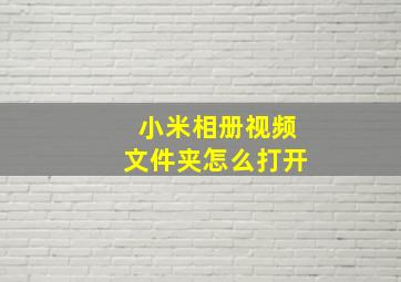 小米相册视频文件夹怎么打开