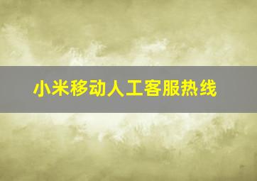 小米移动人工客服热线