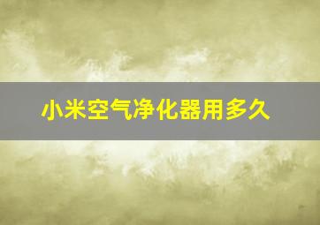 小米空气净化器用多久