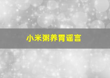 小米粥养胃谣言