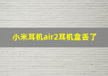 小米耳机air2耳机盒丢了