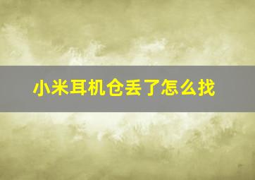 小米耳机仓丢了怎么找