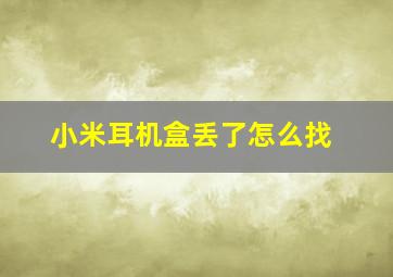 小米耳机盒丢了怎么找