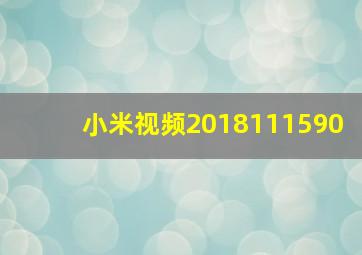 小米视频2018111590