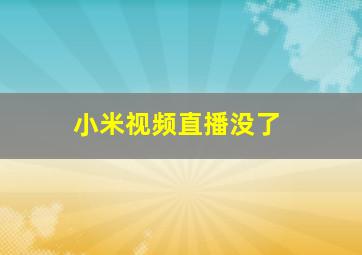 小米视频直播没了