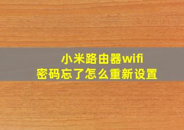 小米路由器wifi密码忘了怎么重新设置