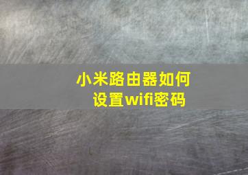 小米路由器如何设置wifi密码