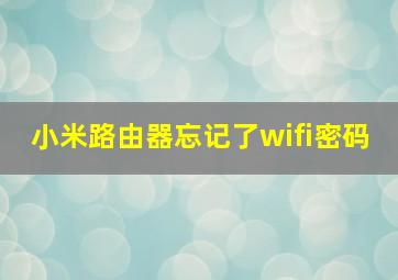 小米路由器忘记了wifi密码