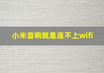 小米音响就是连不上wifi