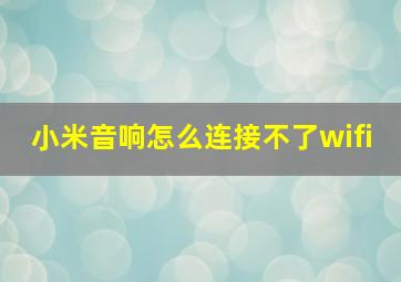 小米音响怎么连接不了wifi