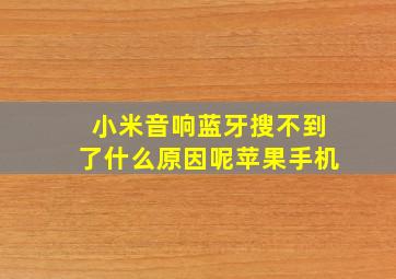 小米音响蓝牙搜不到了什么原因呢苹果手机