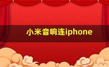 小米音响连iphone