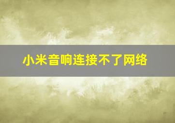 小米音响连接不了网络