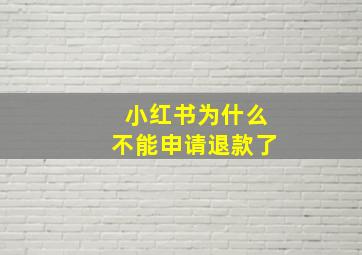 小红书为什么不能申请退款了