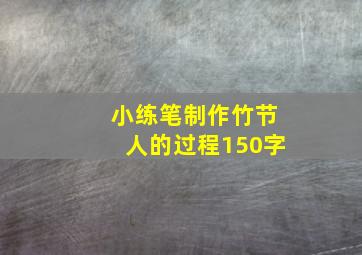 小练笔制作竹节人的过程150字