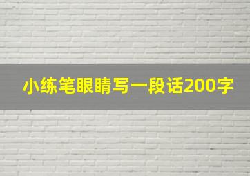 小练笔眼睛写一段话200字