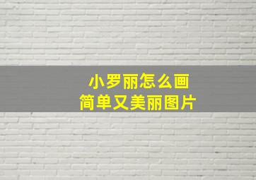 小罗丽怎么画简单又美丽图片