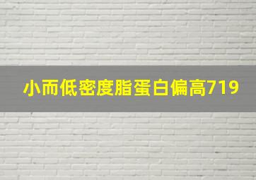 小而低密度脂蛋白偏高719