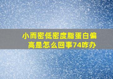 小而密低密度脂蛋白偏高是怎么回事74咋办