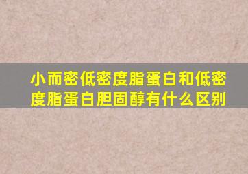 小而密低密度脂蛋白和低密度脂蛋白胆固醇有什么区别