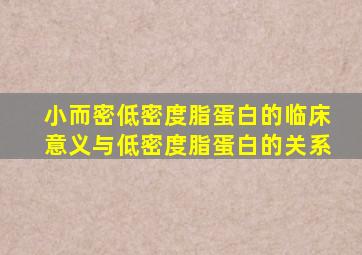 小而密低密度脂蛋白的临床意义与低密度脂蛋白的关系