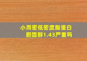 小而密低密度脂蛋白胆固醇1.43严重吗