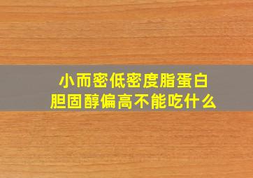 小而密低密度脂蛋白胆固醇偏高不能吃什么