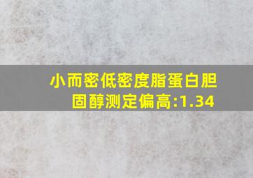 小而密低密度脂蛋白胆固醇测定偏高:1.34