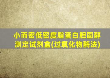 小而密低密度脂蛋白胆固醇测定试剂盒(过氧化物酶法)