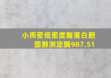 小而密低密度脂蛋白胆固醇测定酶987.51