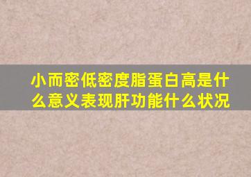 小而密低密度脂蛋白高是什么意义表现肝功能什么状况