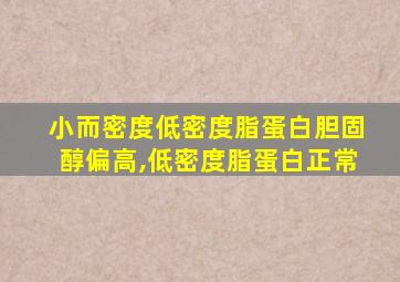 小而密度低密度脂蛋白胆固醇偏高,低密度脂蛋白正常