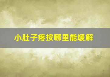 小肚子疼按哪里能缓解