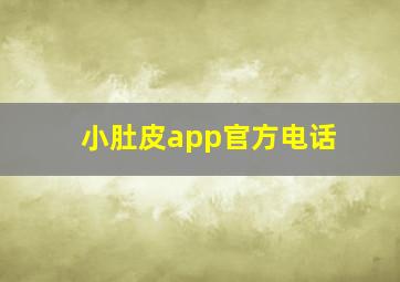 小肚皮app官方电话