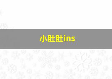 小肚肚ins