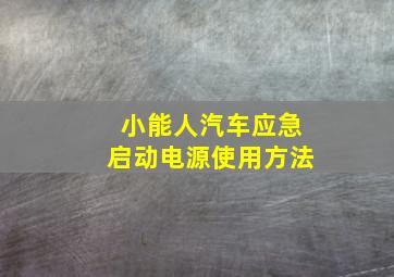 小能人汽车应急启动电源使用方法