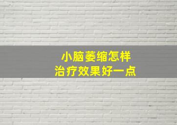 小脑萎缩怎样治疗效果好一点