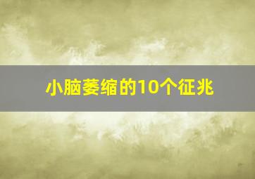 小脑萎缩的10个征兆