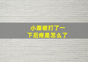 小腹被打了一下后疼是怎么了