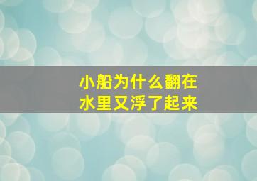 小船为什么翻在水里又浮了起来