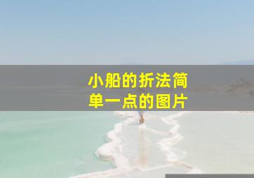 小船的折法简单一点的图片