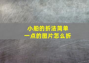 小船的折法简单一点的图片怎么折