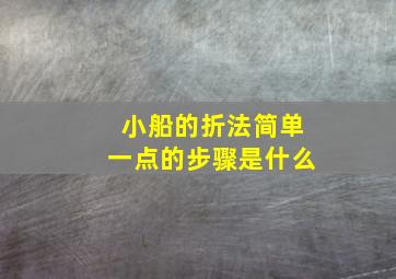 小船的折法简单一点的步骤是什么