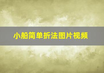 小船简单折法图片视频