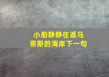 小船静静往返马蒂斯的海岸下一句