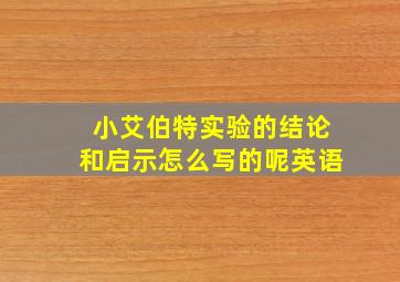 小艾伯特实验的结论和启示怎么写的呢英语