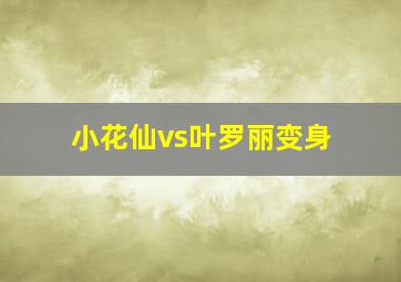 小花仙vs叶罗丽变身