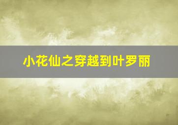 小花仙之穿越到叶罗丽