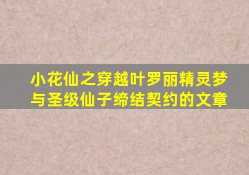 小花仙之穿越叶罗丽精灵梦与圣级仙子缔结契约的文章