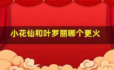 小花仙和叶罗丽哪个更火